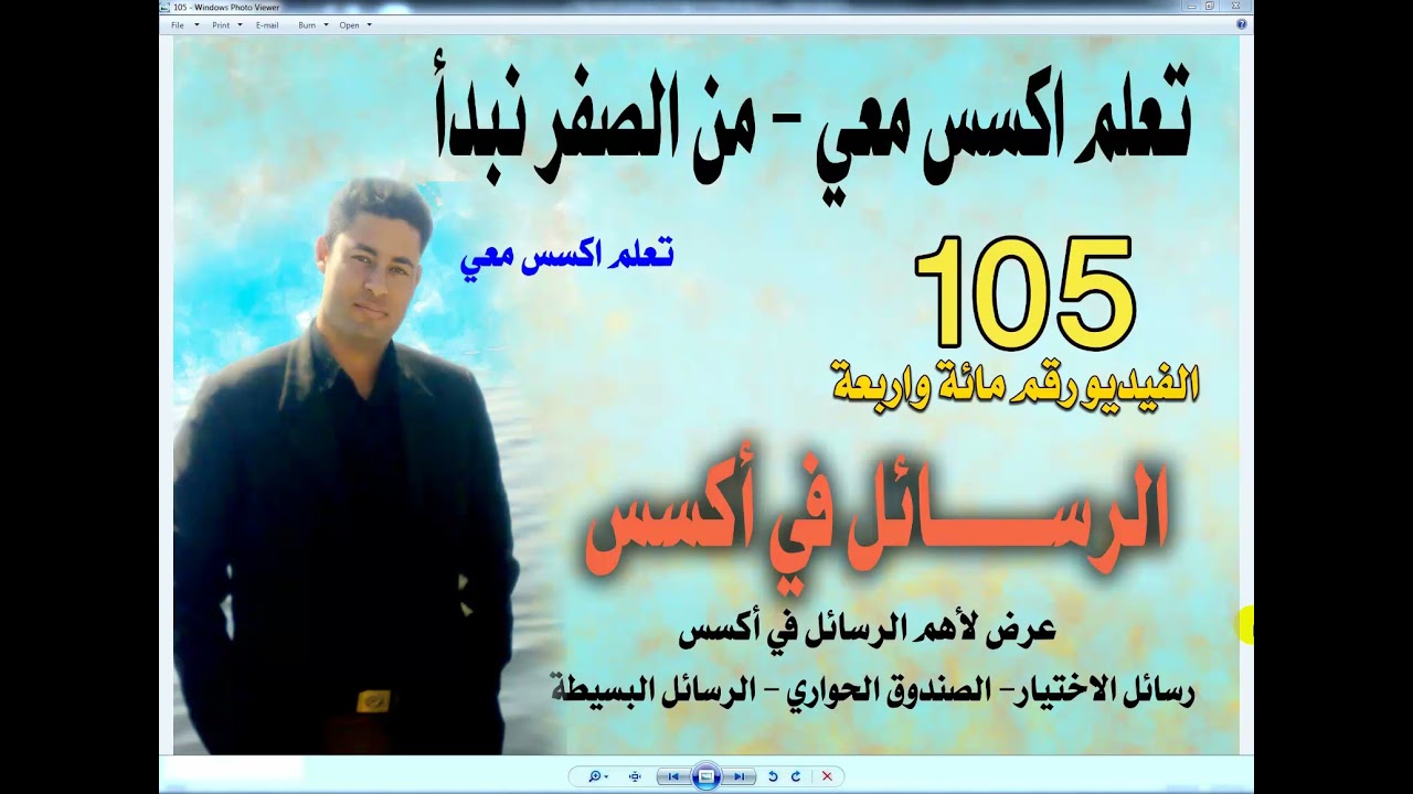 ١٠٥... الرسائل والصندوق الحواري في اكسس ...تعلم اكسس معي ..من الصفر نبدأ