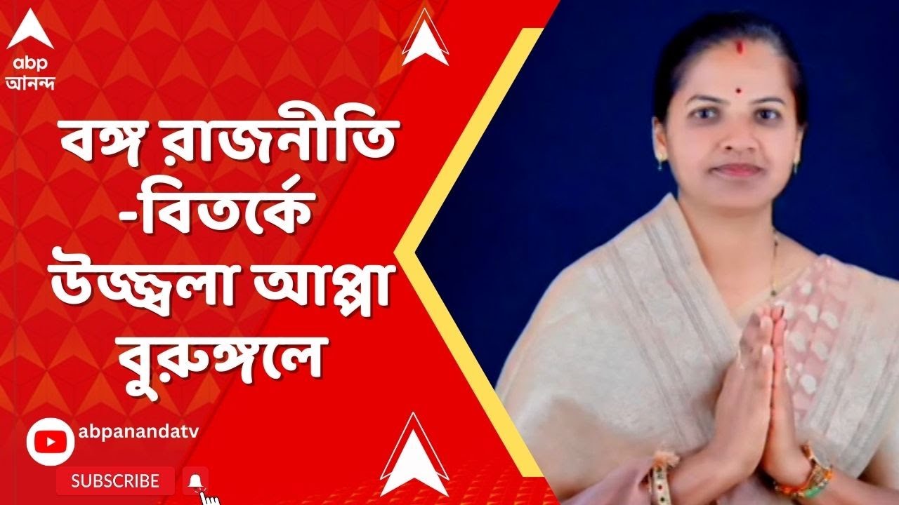 SIR News : ২ জায়গায় ভোটার তালিকায় নাম! উজ্জ্বলা আপ্পা বুরুঙ্গলে-কে নিয়ে বঙ্গ রাজনীতিতে বিতর্ক
