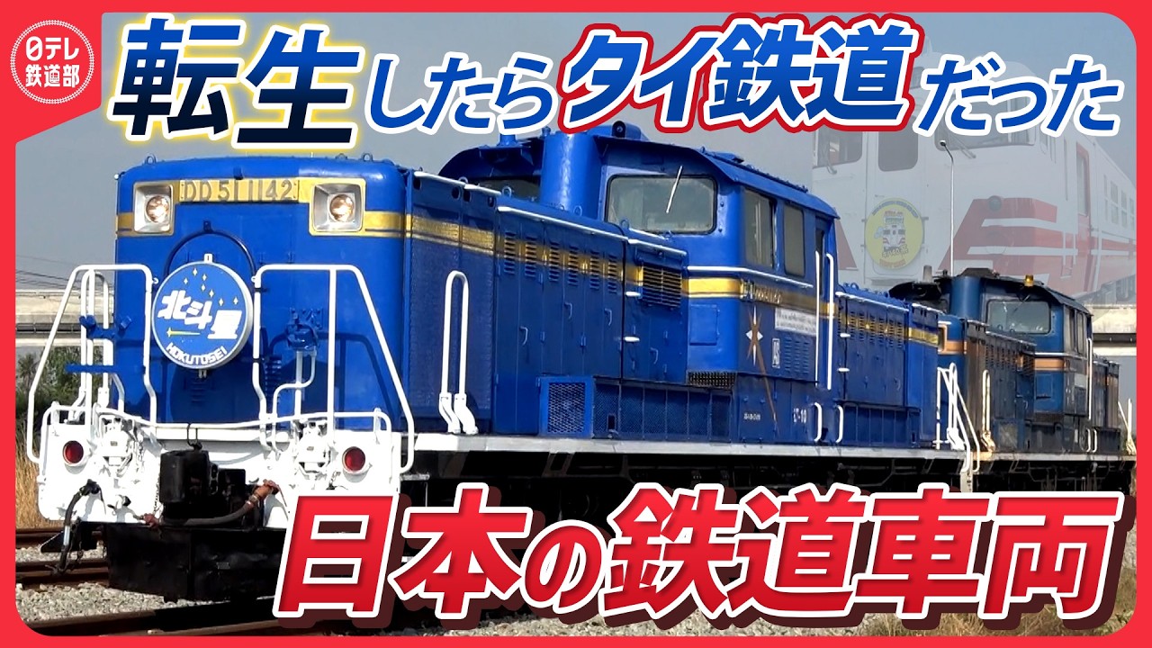 【第二の人生】タイに渡った日本の鉄道車両の昔と今〔日テレ鉄道部〕