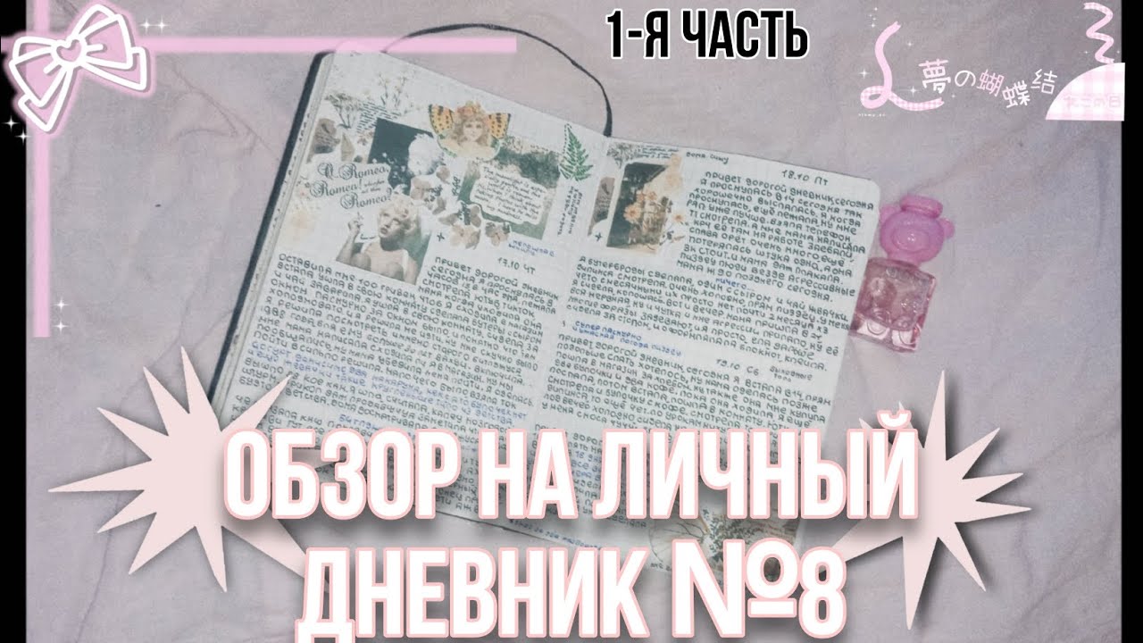 обзор на личный дневник №8 ура | лд | оформление дневника 🫀