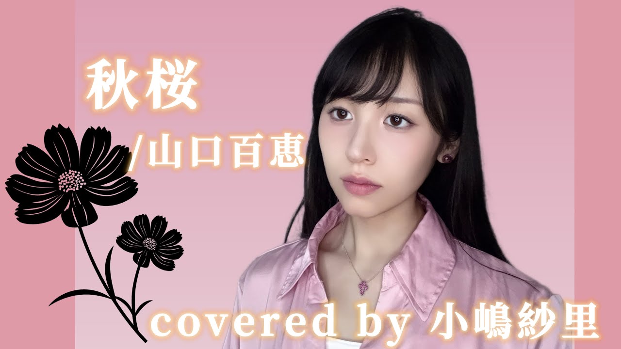 秋桜/山口百恵 covered by 小嶋紗里(Full歌詞付き)