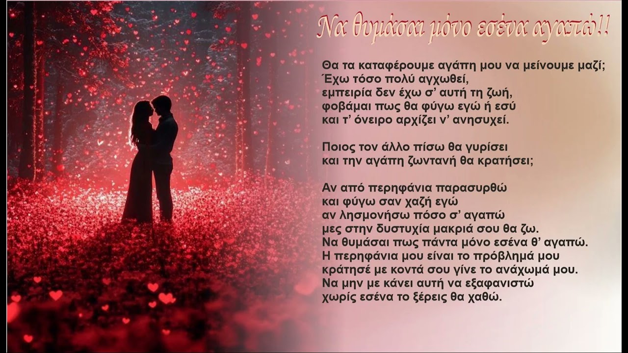 Να Θυμάσαι μόνο εσένα αγαπώ!!