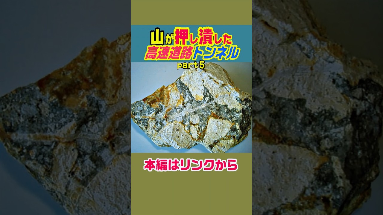 【山が押し潰した高速道路トンネル】飛騨トンネル　#雑学 #鉄道 #解説 #ニュース