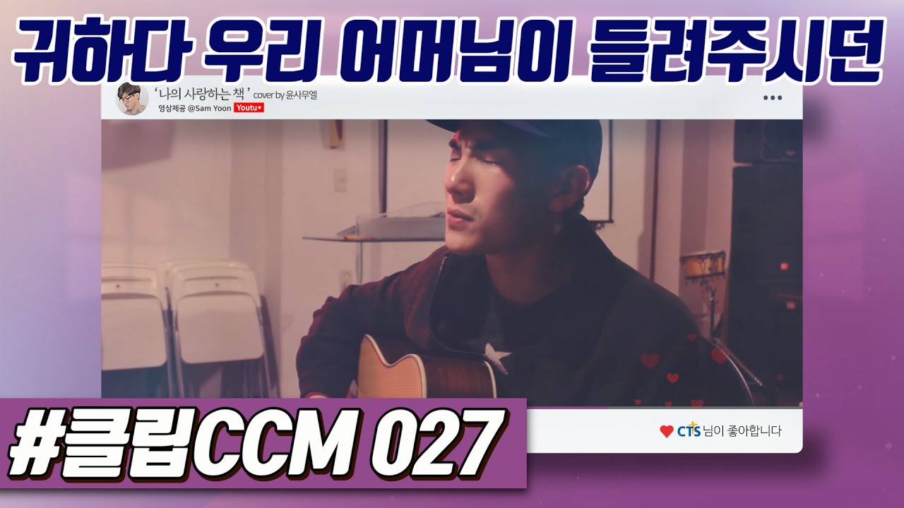 #클립CCM 027 나의 사랑하는 책 cover by 윤사무엘