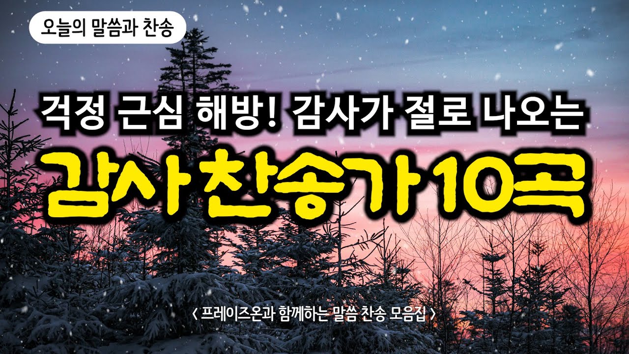 [말씀찬송모음] 죄 짐 맡은 우리 구주 | 오늘의 말씀과 찬송 | 고백과 기도음악 | 기도와 명상 | 눈물로 기도하며 불렀던 그날의 찬양 | 새벽기도용 | 중간광고없음 | Hymn