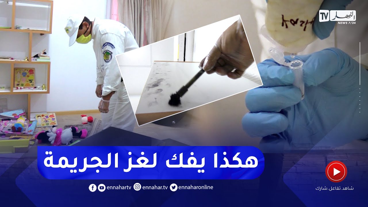 أمن: الشرطة العلمية .. هكذا يتم تحديد العينات والبصمات الوراثية 