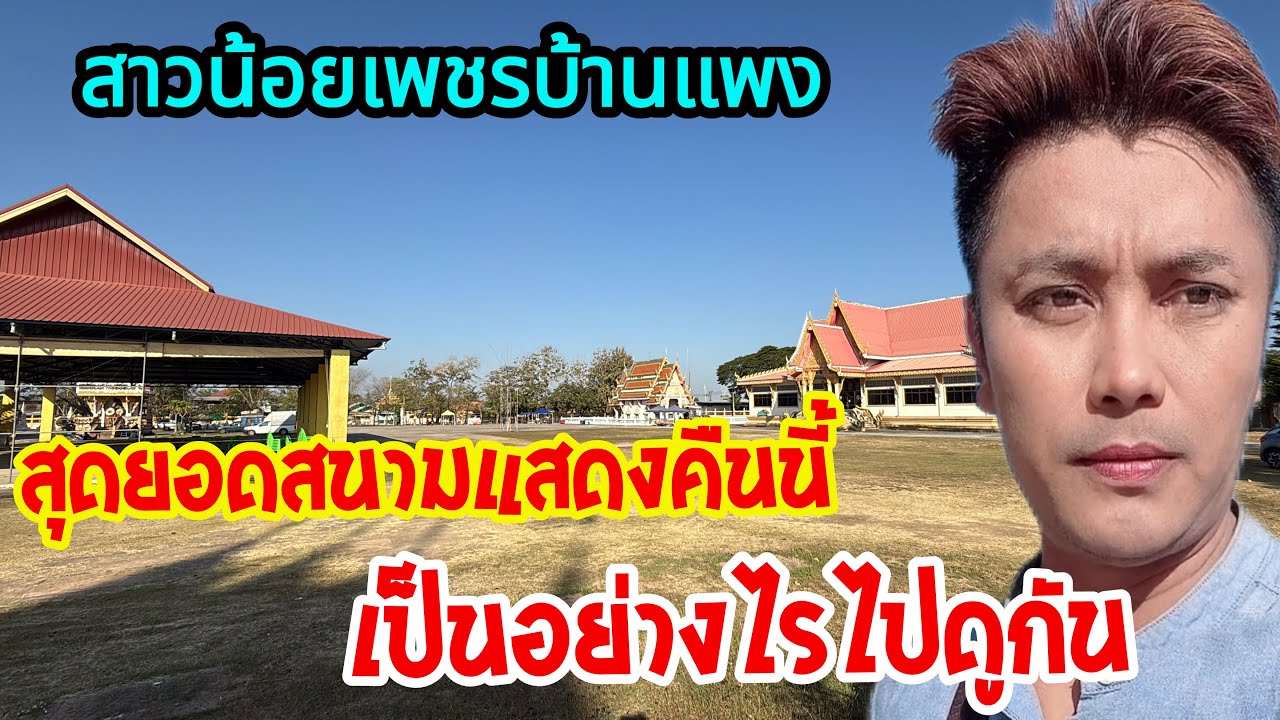 💥สาวน้อยเพชรบ้านแพง สุดยอดสนามการแสดงคืนนี้..เป็นอย่างไรไปดูกัน.?