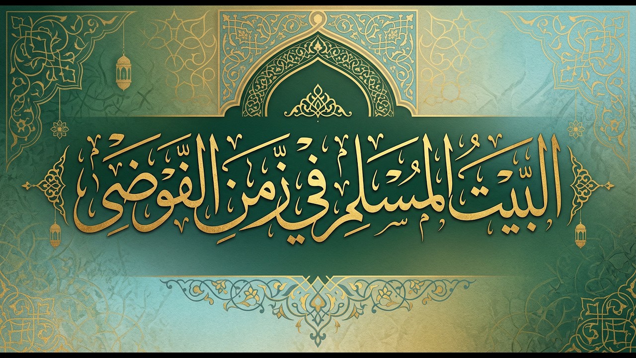 البيت المسلم في زمن الفوضى حلقة 11 برنامج ملتقى الرحمة عمر الحنبلي مع نخبة من علماء الامة