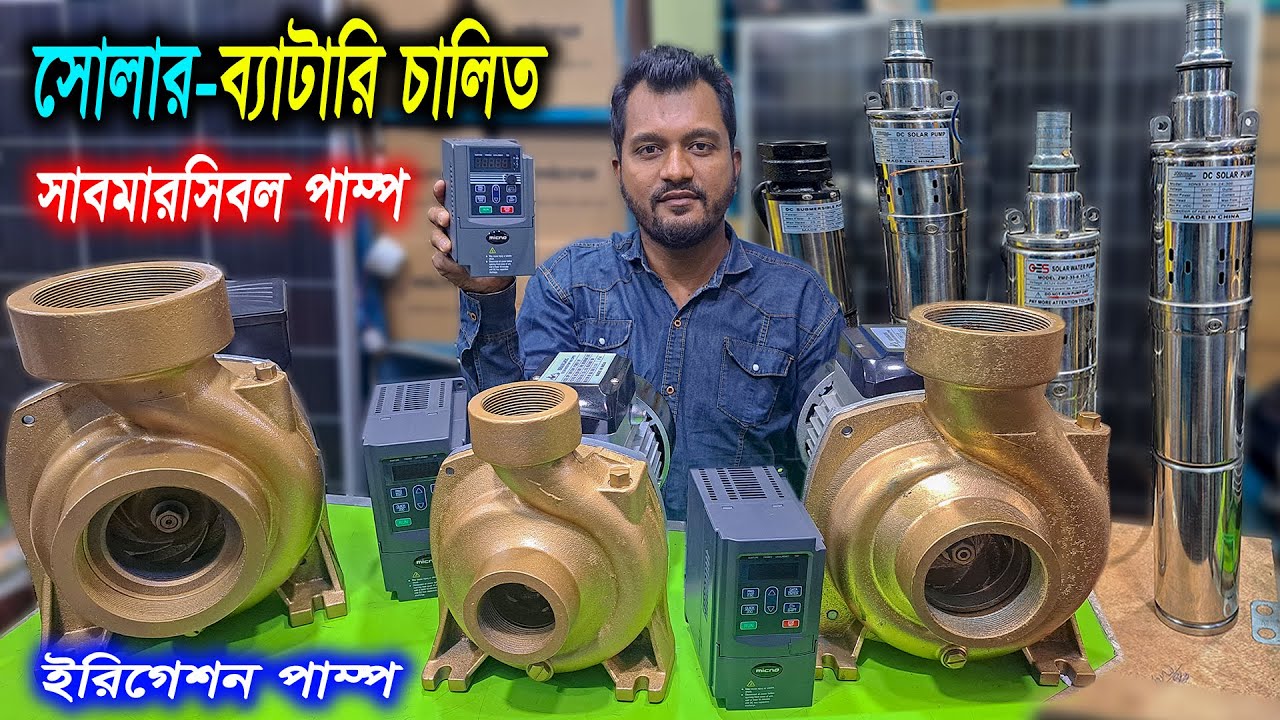 সোলার চালিত ইরিগেশন পানির পাম্প // ব্যাটারি সোলার চালিত সাবমারসিবল পানির পাম্প // Solar/Battery Pump