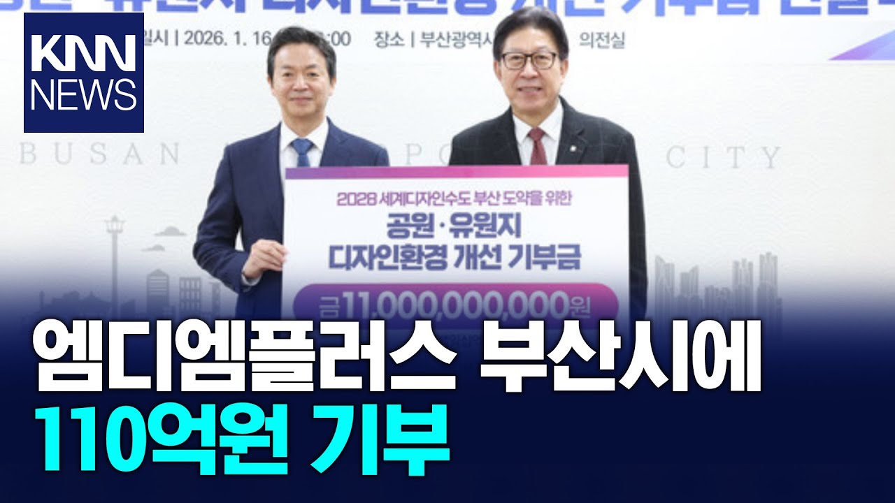 엠디엠플러스, 부산시에 110억원 기부 / KNN