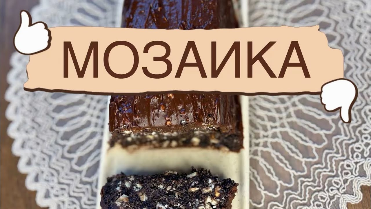 МОЗАИКА - вкус детства