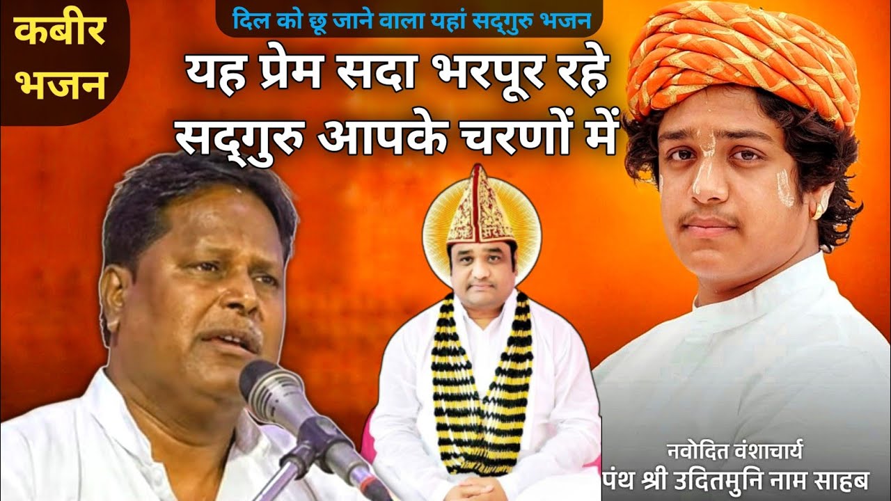 यह प्रेम सदा भरपूर रहे सद्गुरु आपके चरणों में - कबीर भजन / राजू साहेब के स्वर में !! Kabir Bhajan 