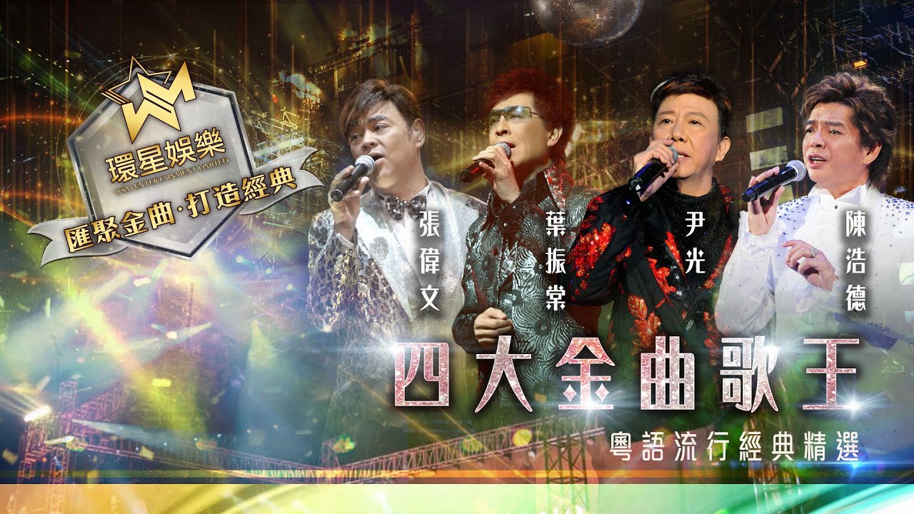 四大金曲歌王丨張偉文/葉振棠/尹光/陳浩德丨粵語流行經典精選丨(環星娛樂 - 匯聚金曲丨打造經典)