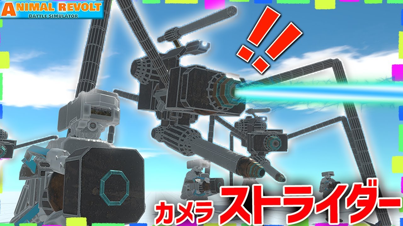 スキビディトイレを倒しまくる『カメラストライダー』をサイエンティストカメラマンが作ったぞ！   アニマルレボルトバトルシュミレーター実況 ＃491 ARBS