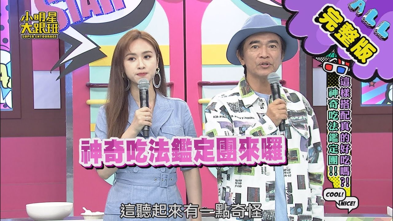 【完整版】這樣搭配真的好吃嗎？ 神奇吃法鑑定團！ 2020.05.19小明星大跟班