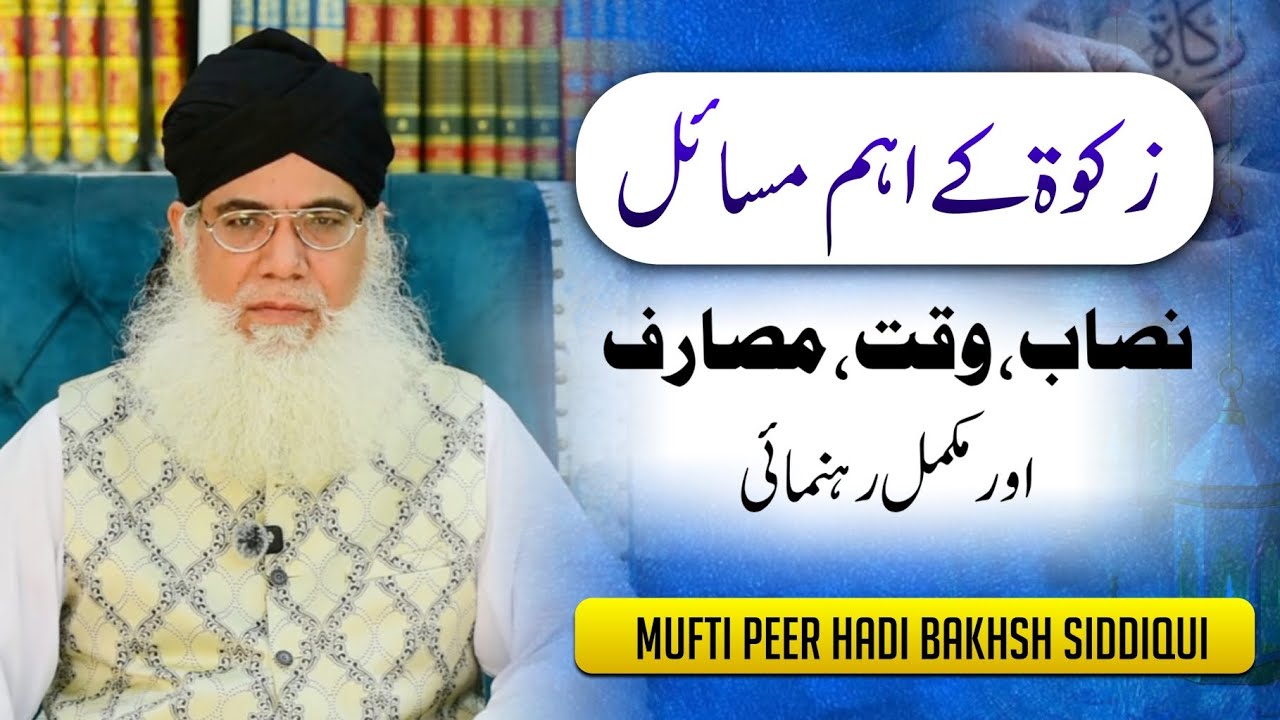 Zakat ke Masail II Nisaab, Masarif, Waqt Aur Mukammal Rehnumai ll Mufti peer Hadi bakhsh Siddiqui.