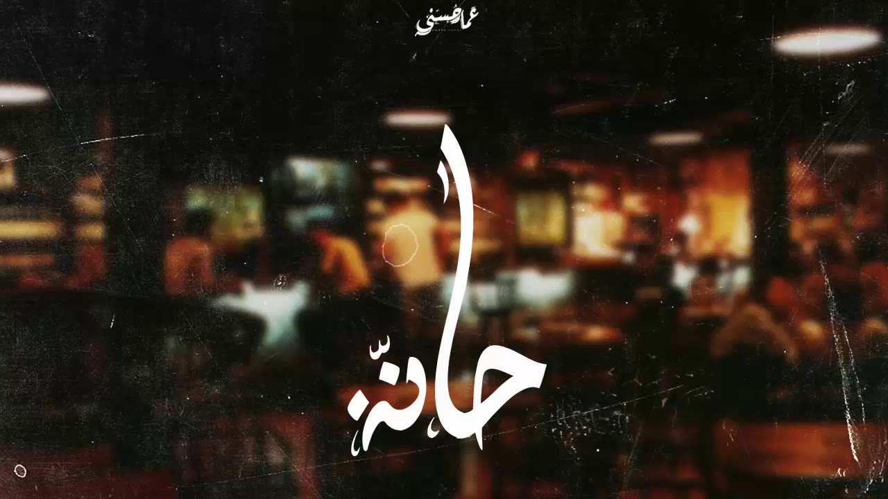 Ammar Hosny 