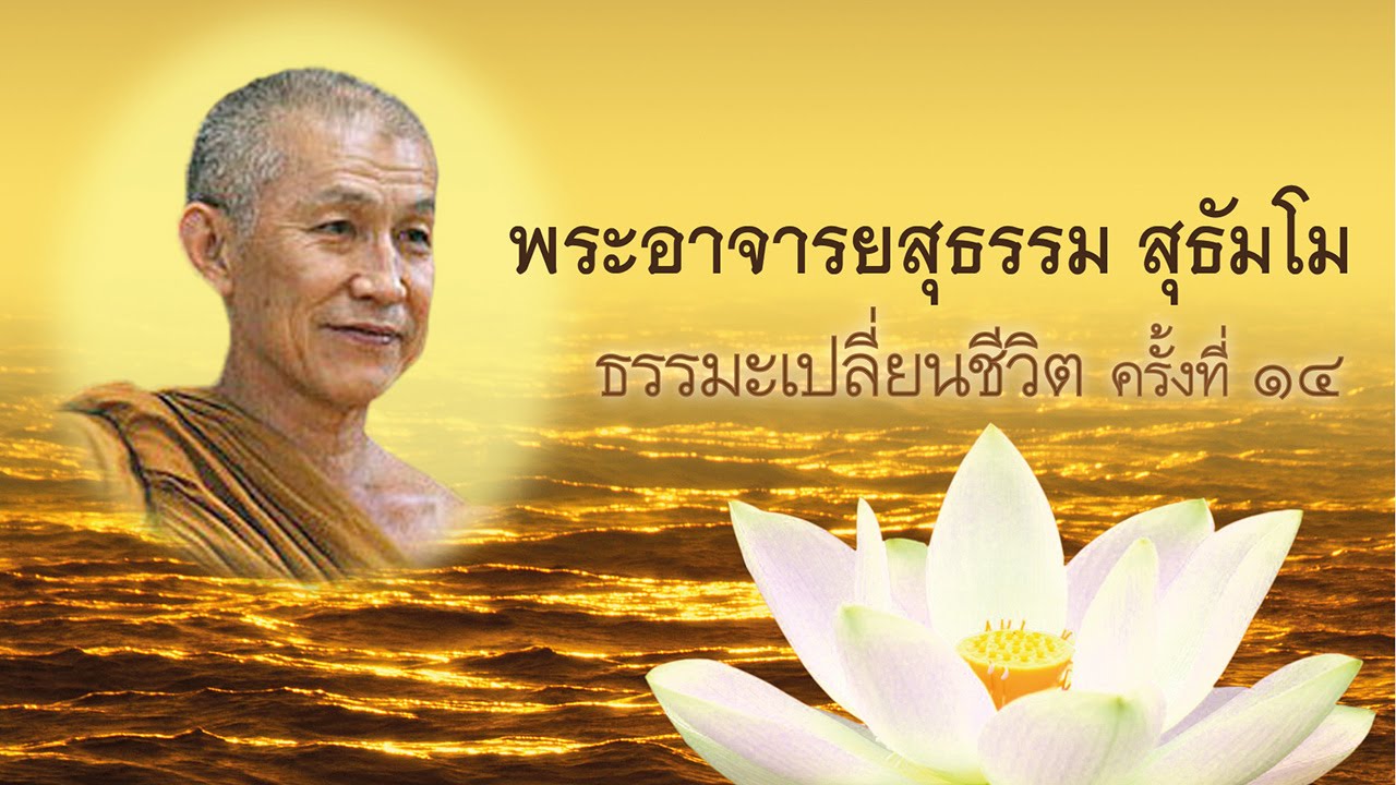 ตอนที่1: พระอาจารย์สุธรรม สุธัมโม - ธรรมะเปลี่ยนชีวิต ครั้งที่ 14