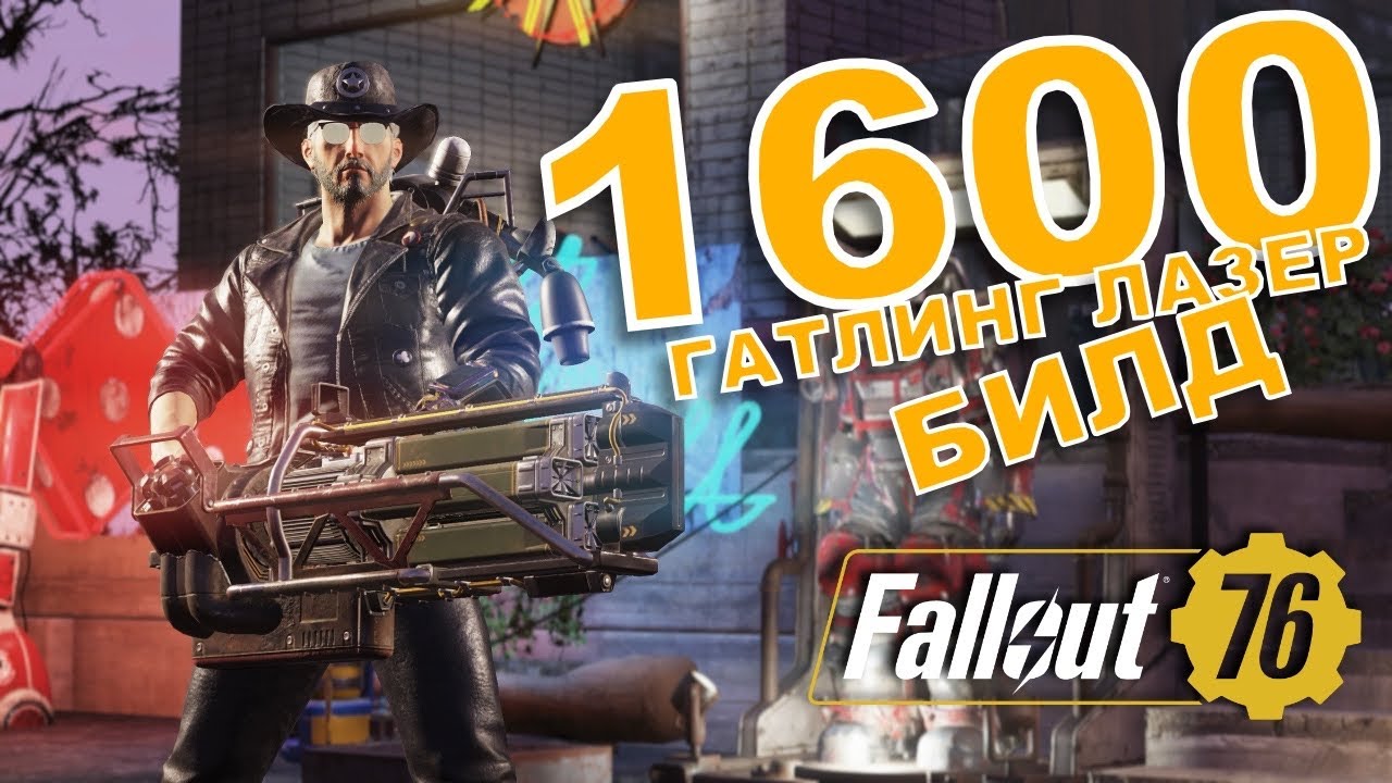 ГАТЛИНГ ЛАЗЕР - БИЛД БЕЗ ВАТСА! Fallout 76