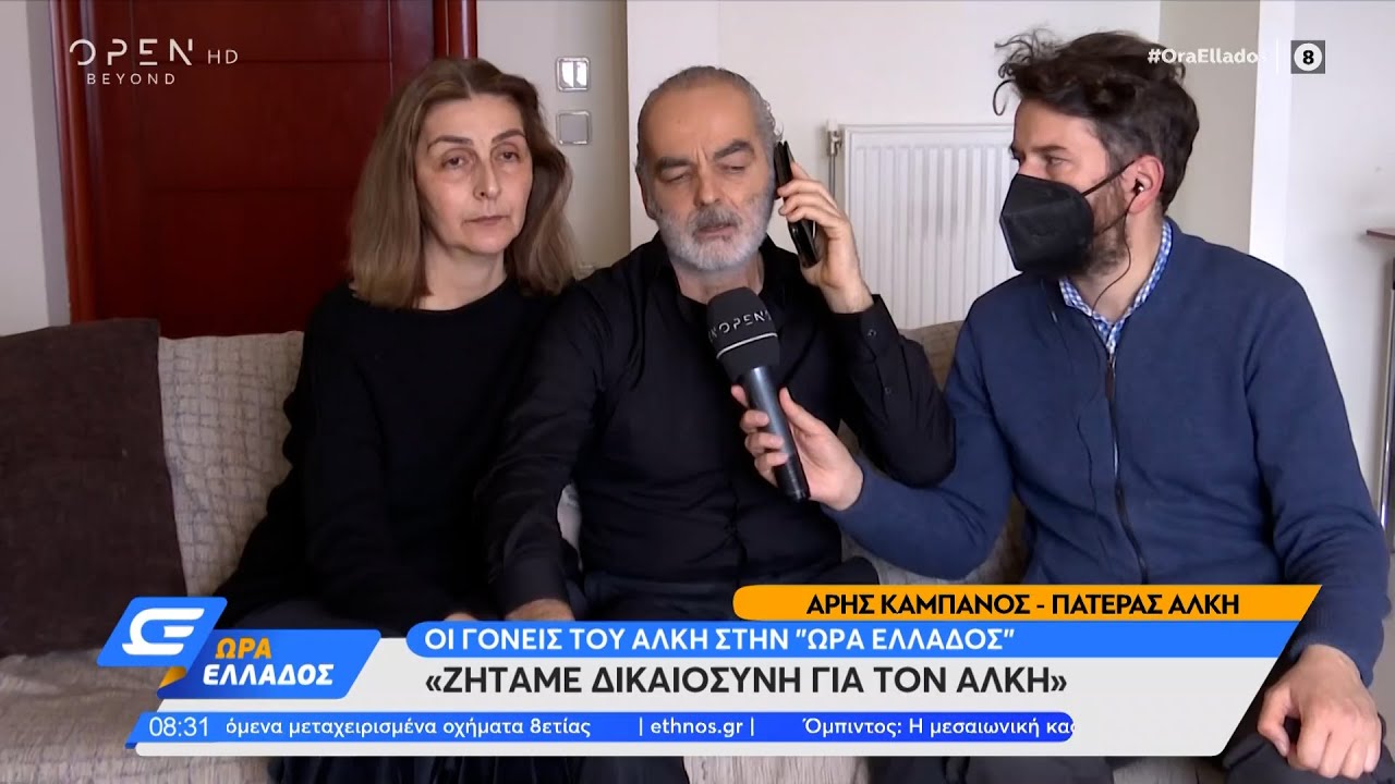 Οι γονείς του Άλκη στην «Ώρα Ελλάδος» - Ζητάμε δικαιοσύνη για τον Άλκη | Ώρα Ελλάδος | OPEN TV