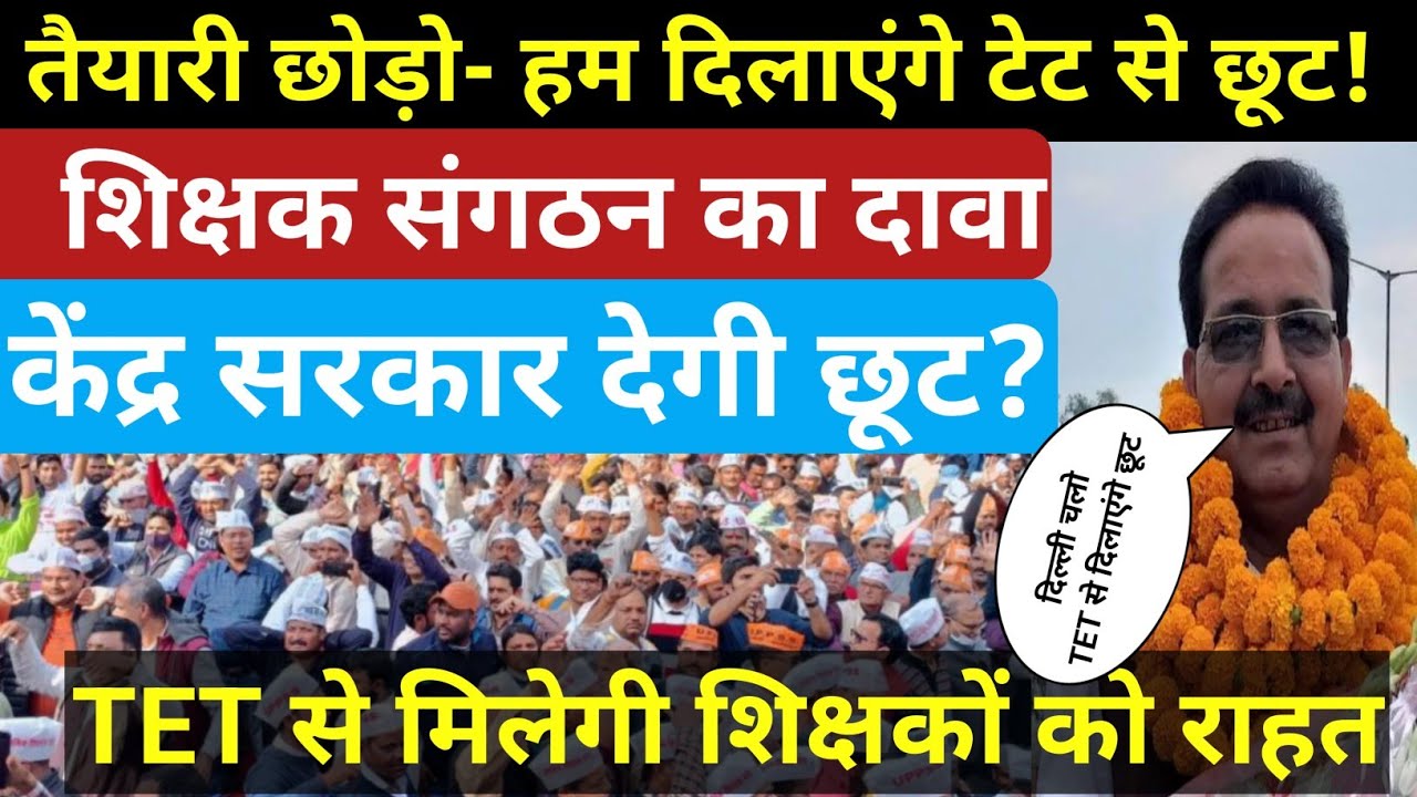 तैयारी छोड़ो, हम दिलाएंगे TET से छूट😎?| शिक्षक संगठन ने किया आवाहन| tet supreme court order| 