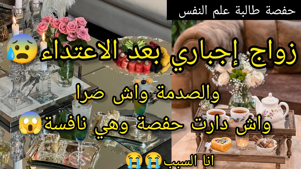 زواج إجباري خلالي داري 😱 اللي صرا لبنتي حفصة انا السبب فيه 😭