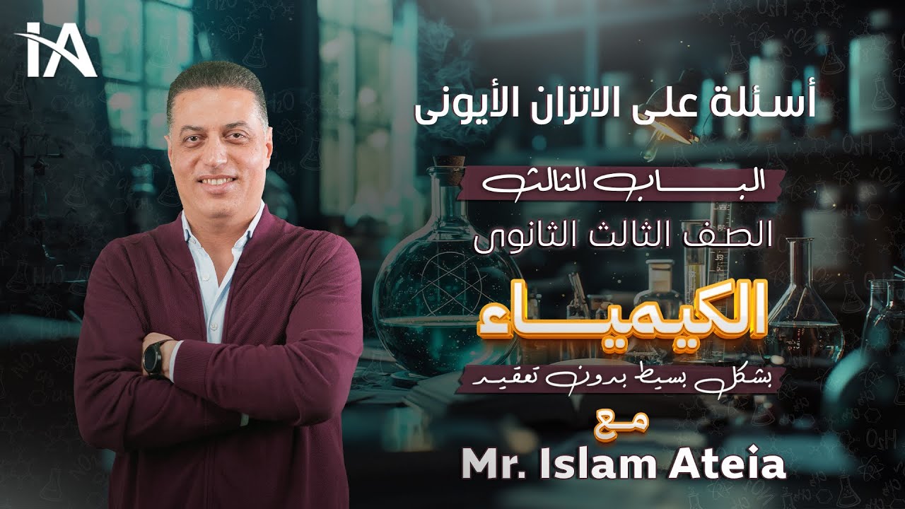 أسئلة على الاتزان الأيونى  - الباب الثالث - الصف الثالث الثانوي - أ/ إسلام عطية