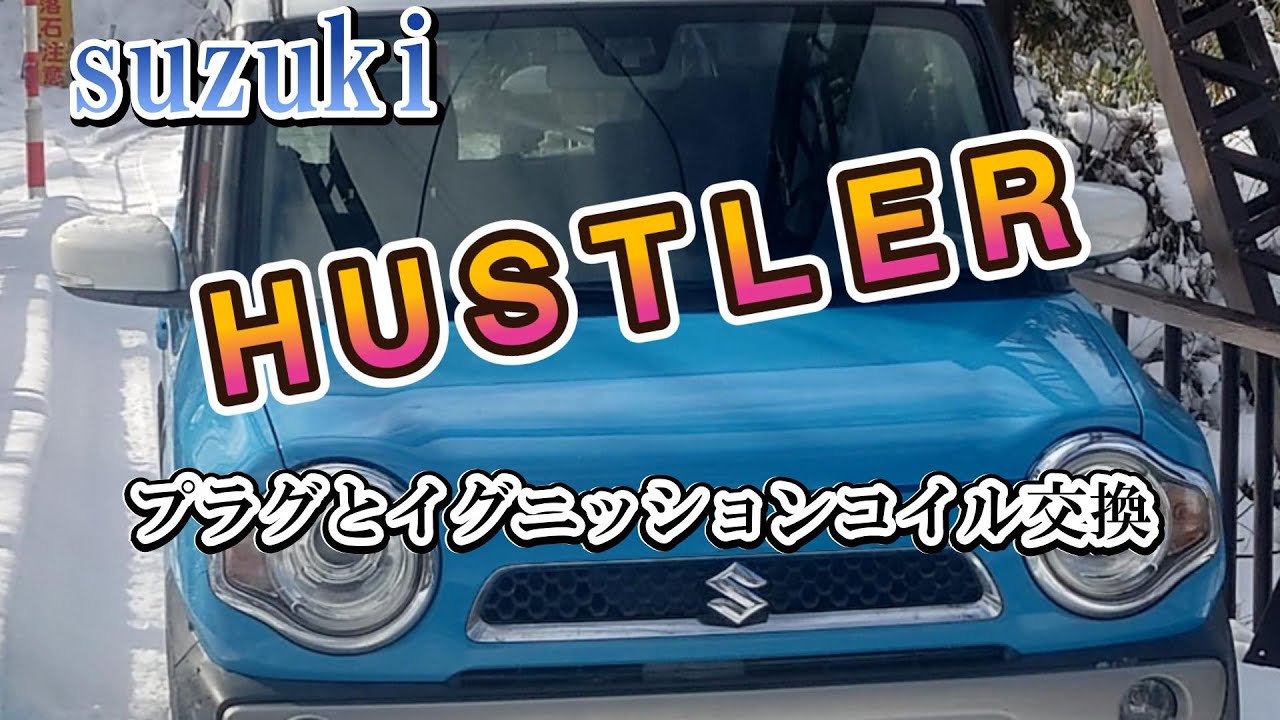 今回はハスラーのプラグ、イグニッションコイルを交換します#ハスラー