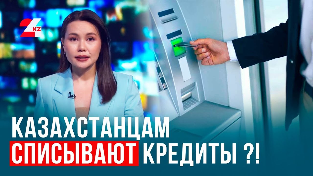 Теперь можно не платить кредит? | Анық Time