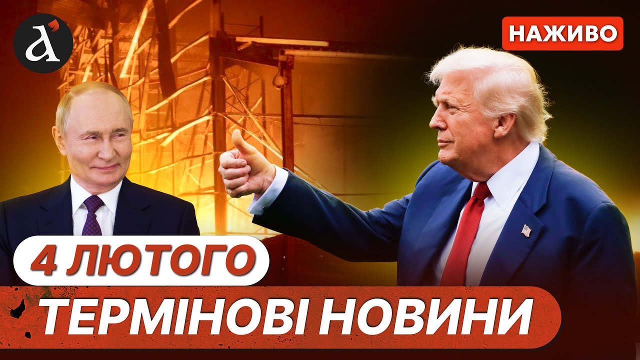 ⚡️Трамп здивував за ОБСТРІЛ України❗️Підступна АТАКА на Одесу❗️Новини 4 лютого