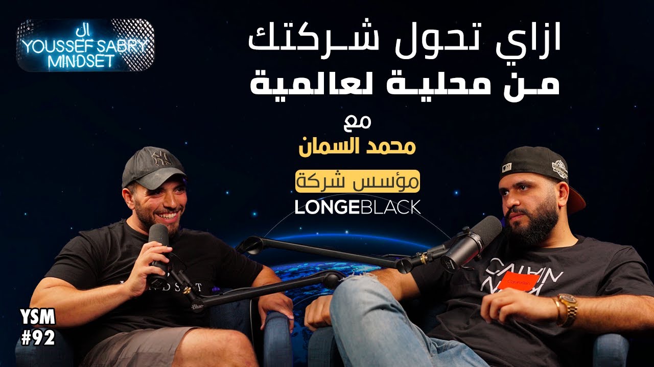 إزاي تحول شركتك من محلية لعالمية مع محمد السمان #92 | يوسف صبري
