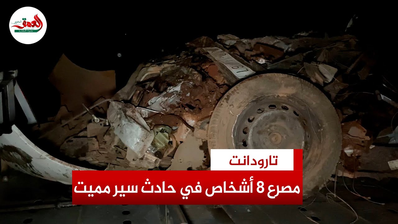 حادث سير ممـ.ـيت يودي بحياة 8 أشخاص بنواحي تارودانت