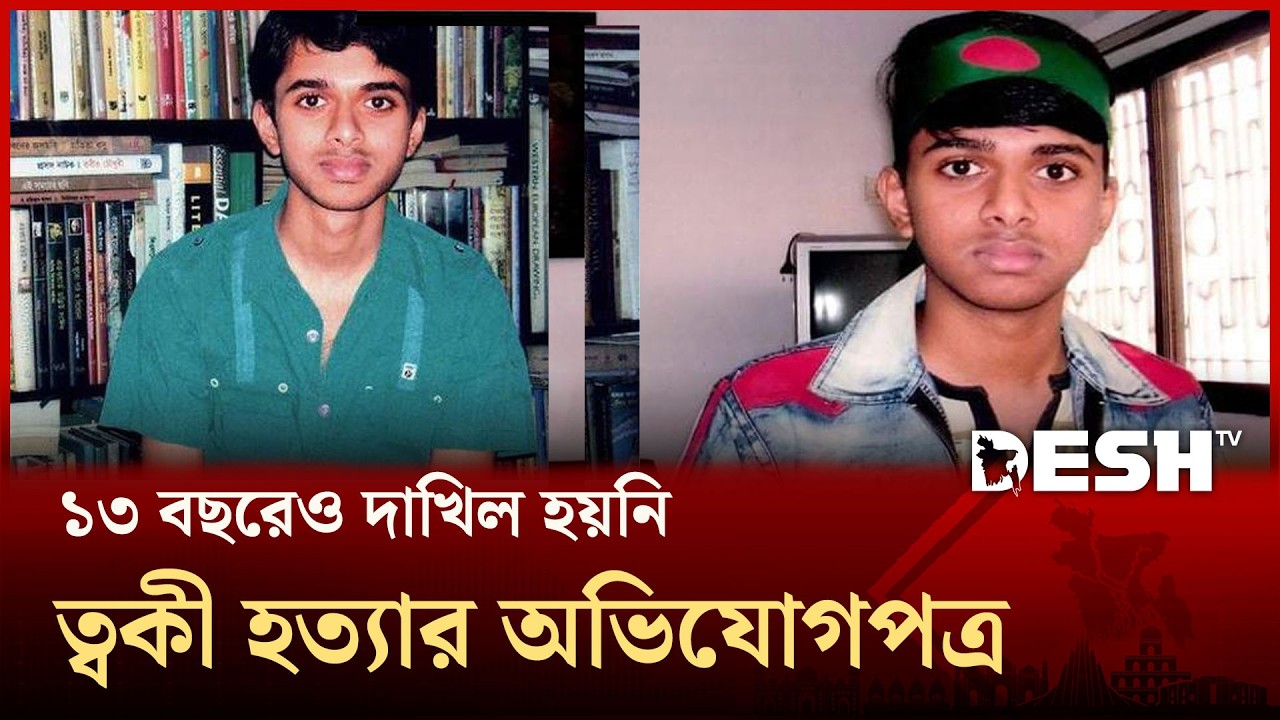 ত্বকী হত্যার এক যুগ: আজও মেলেনি ন্যায়বিচার | Justice For Taqi  | Desh TV