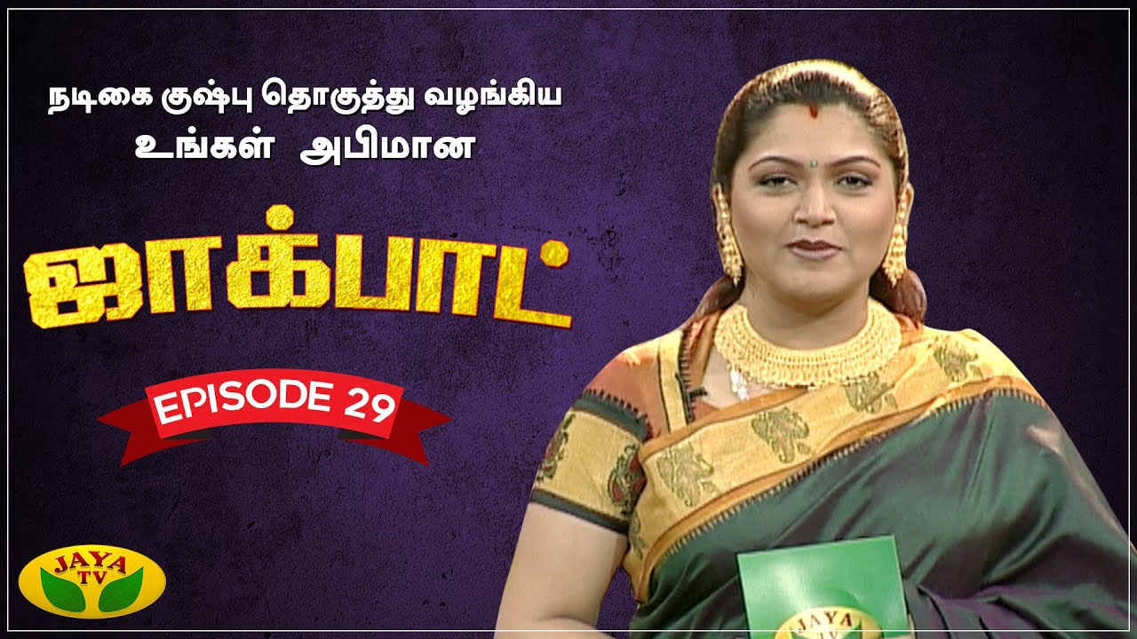 குஷ்பு தொகுத்து வழங்கிய ஜாலியான குடும்ப நிகழ்ச்சி | Jackpot | Episode 29 | Khushboo | Jaya TV
