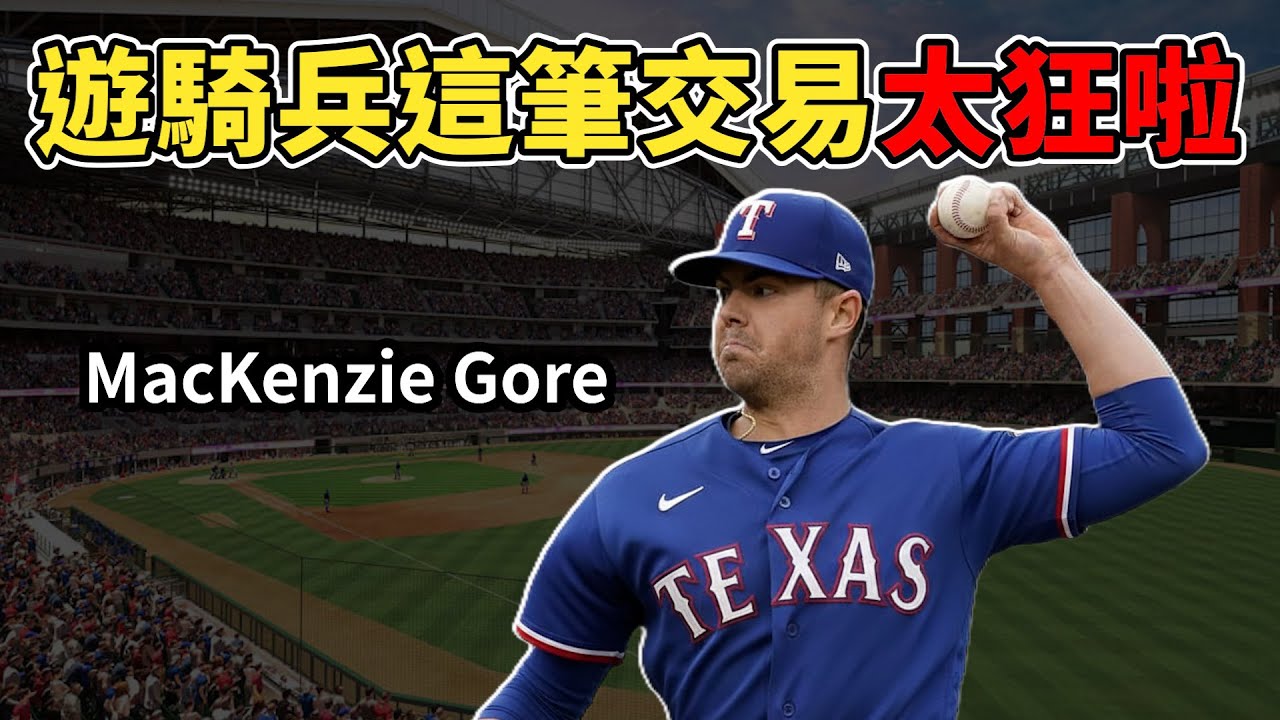 MacKenzie Gore 交易案討論!遊騎兵在奢侈稅壓力下精準補強!!國民拿到的包裹到底好不好?!