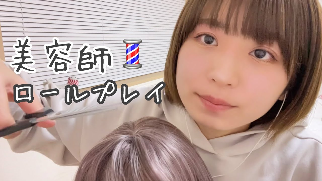 【ASMR】美容師のロールプレイ/Hair Salon Roleplay【地声】