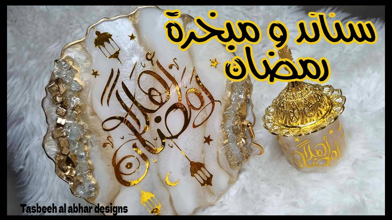 ستاند و مبخرة رمضان من الريزن 