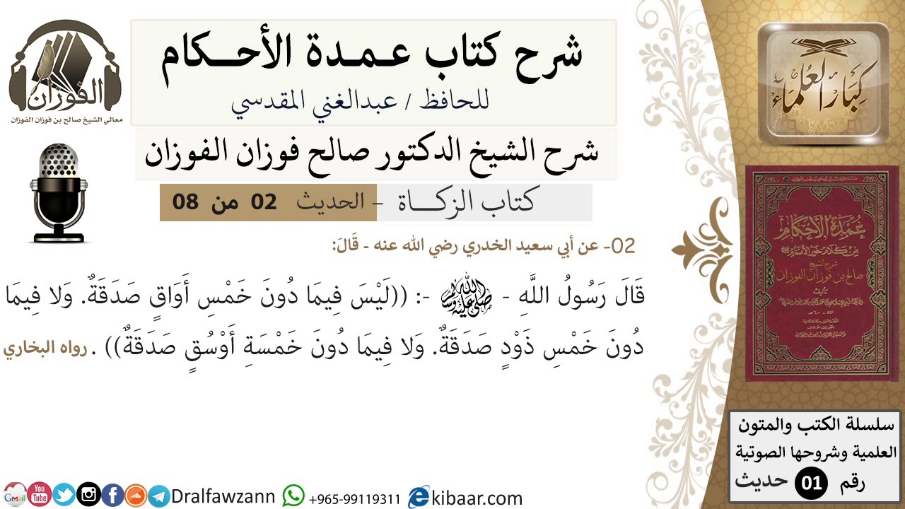 2 من 8/شرح عمدة الأحكام /الزكاة/ ليس فيما دون خمس أوراق صدقة/ الشيخ صالح الفوزان/حديث/كبار العلماء
