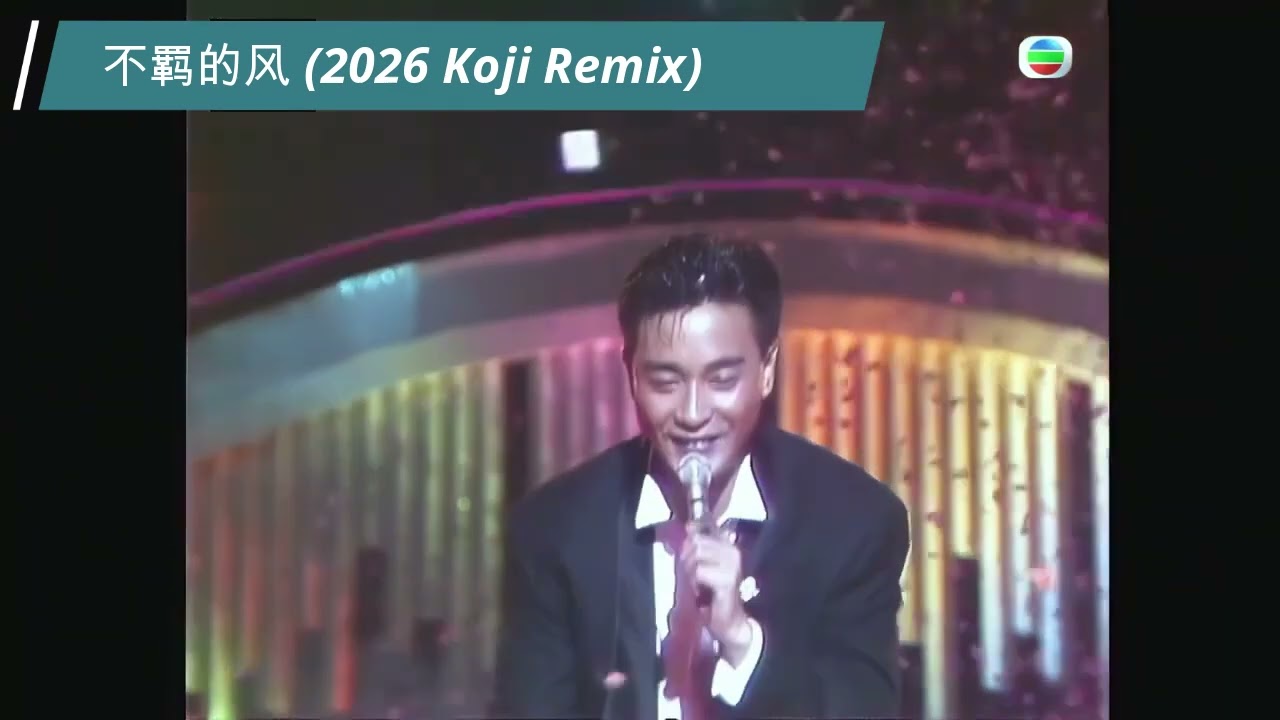 Leslie張國榮 - 不羈的風 2026 Koji Mix