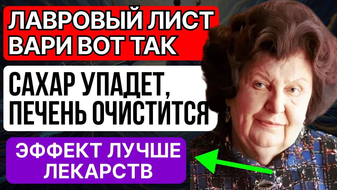 Вот как очистить печень ЛАВРОВЫМ ЛИСТОМ! Забудете про таблетки - Наталья Бехтерева