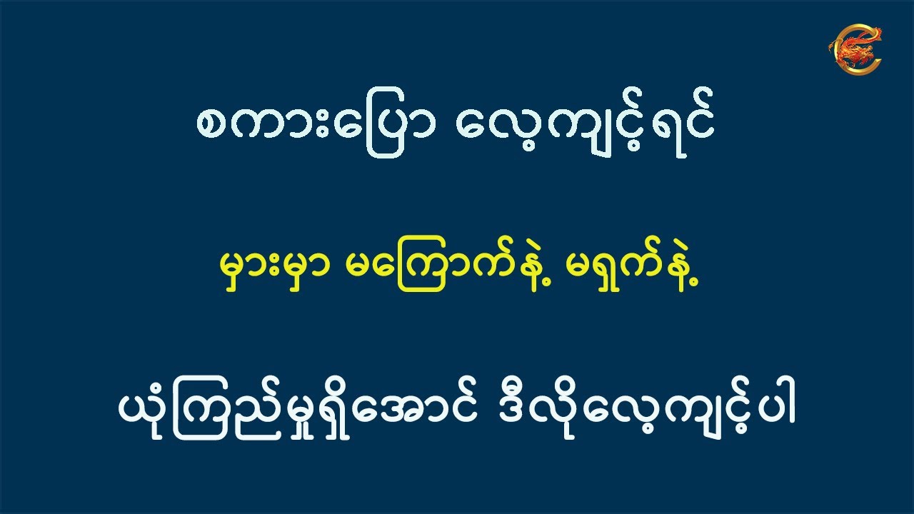 စကားပြောလေ့ကျင့်ရင် မှားမှာမကြောက်နဲ့ မရှက်နဲ့ ယုံကြည်မှုရှိအောင် ဒီလိုလေ့ကျင့်ပါ ...