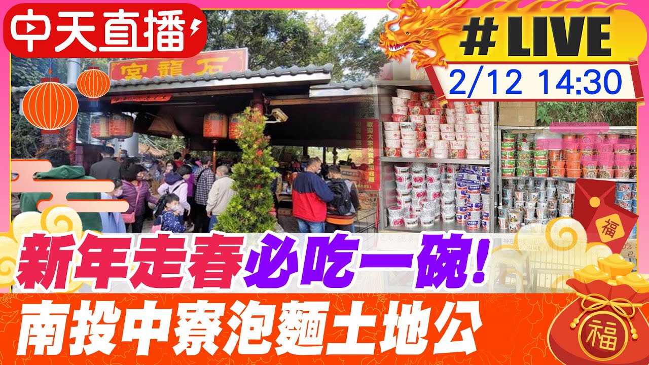 【白導出任務 #LIVE】新年走春必吃一碗! 南投中寮石龍宮泡麵土地公 20240212 @中天新聞CtiNews
