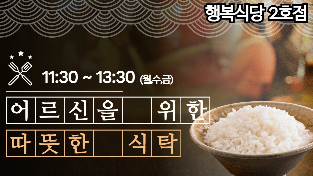 따뜻한 밥 한 끼의 기적, 어르신 행복식당 2호점 문 열었습니다