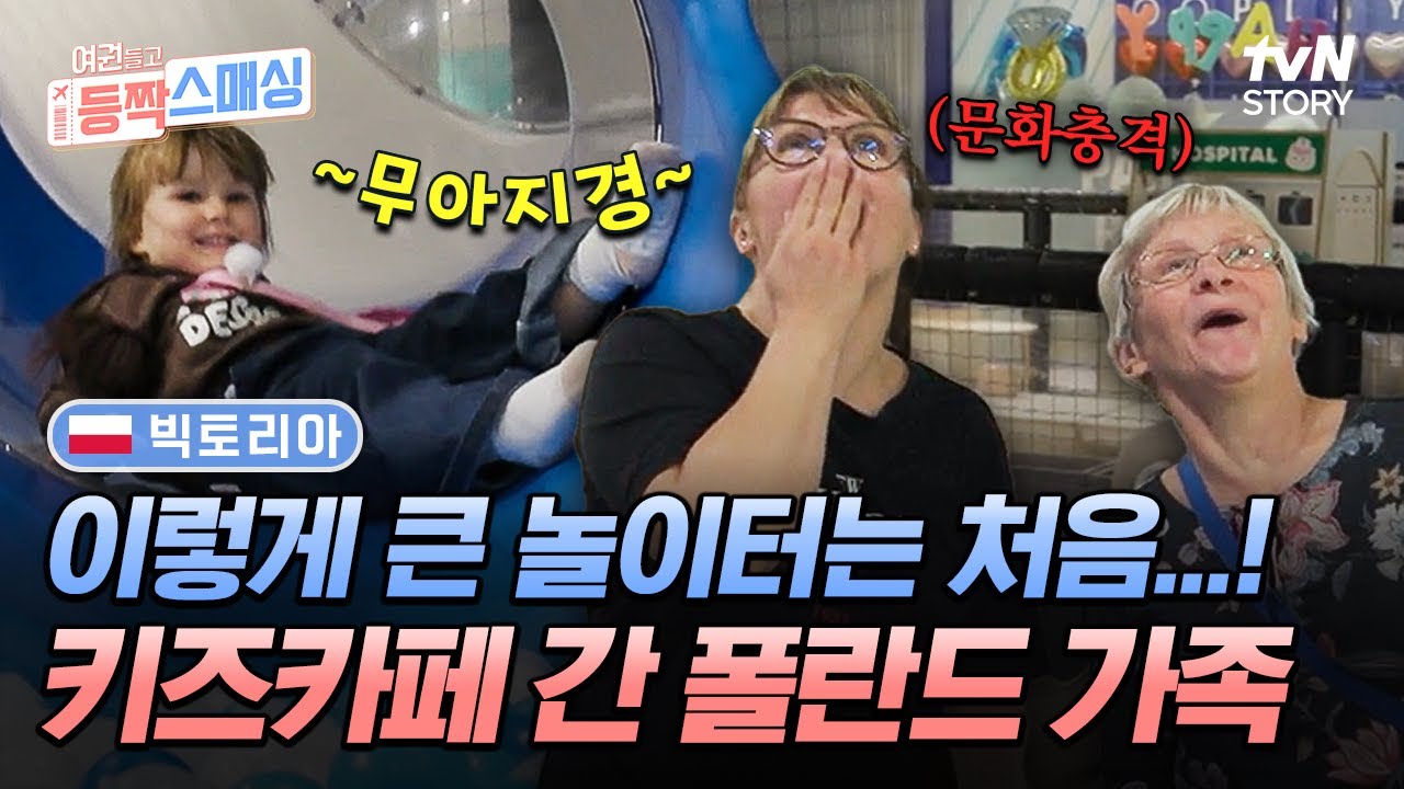 K-키즈카페 수준 실화?🎢 초대형 놀이터 클라쓰에 문화 충격 제대로 받은 빅토리아네 ㅋㅋ #여권들고등짝스매싱 EP.14
