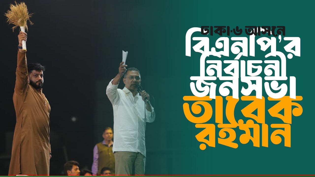 ঢাকা-৬ আসনে বিএনপি’র নির্বাচনী জনসভা | তারেক রহমান | 9 Feb 2026