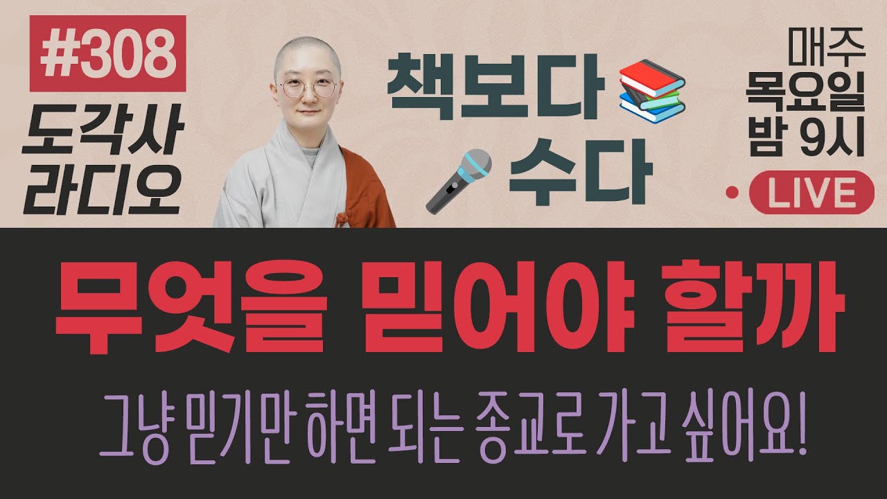 [도각사 불교라디오] 308.책보다 수다 - 그냥 믿기만 하면 되는 종교로 가고 싶어요!