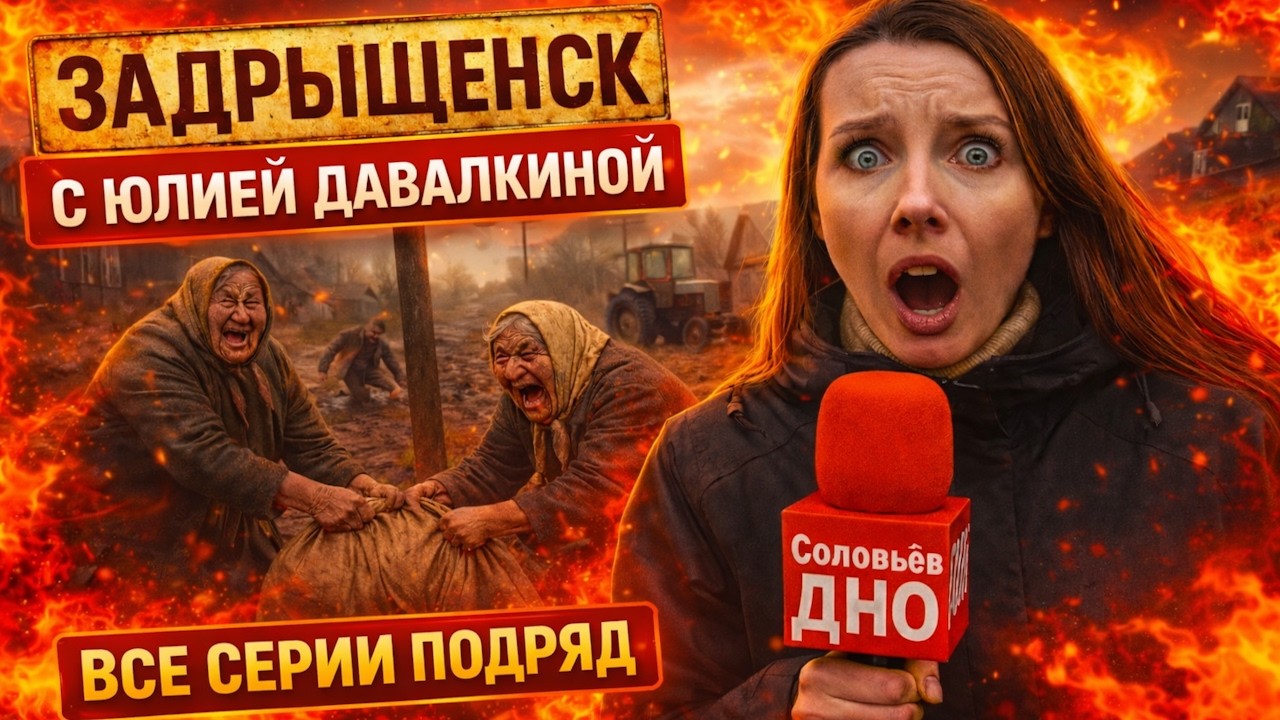 Задрыщенск Деревня Смеха с Юлией Давалкиной ► Все Серии с 1-80 и 24/7 #юмор #сатира