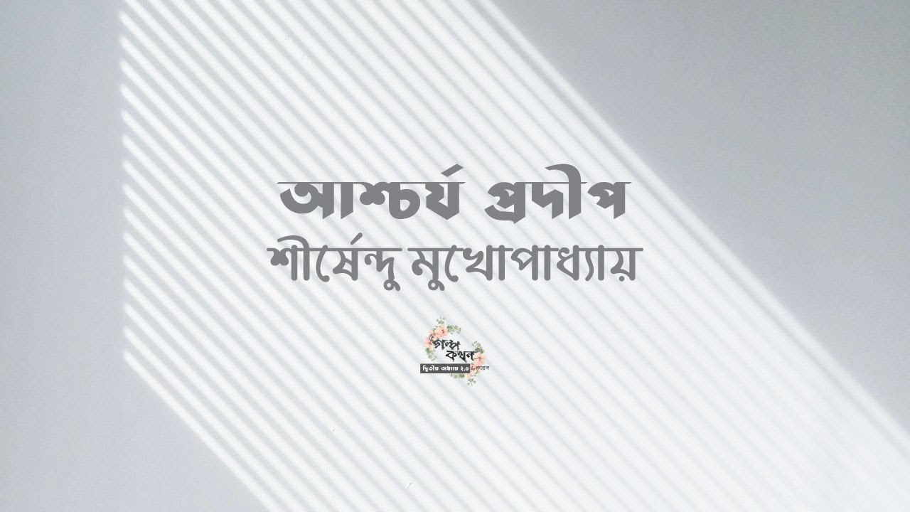আশ্চর্য প্রদীপ | শীর্ষেন্দু মুখোপাধ্যায় | Shirshendu Mukhopadhyay | বাংলা অডিও গল্প