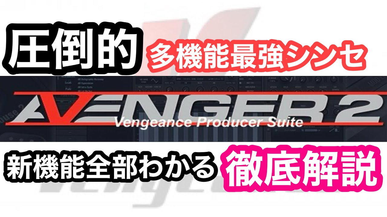 【期間限定セール終了間近】最強チートシンセ 「AVENGER2」 新機能丁寧解説！解らないを解決！