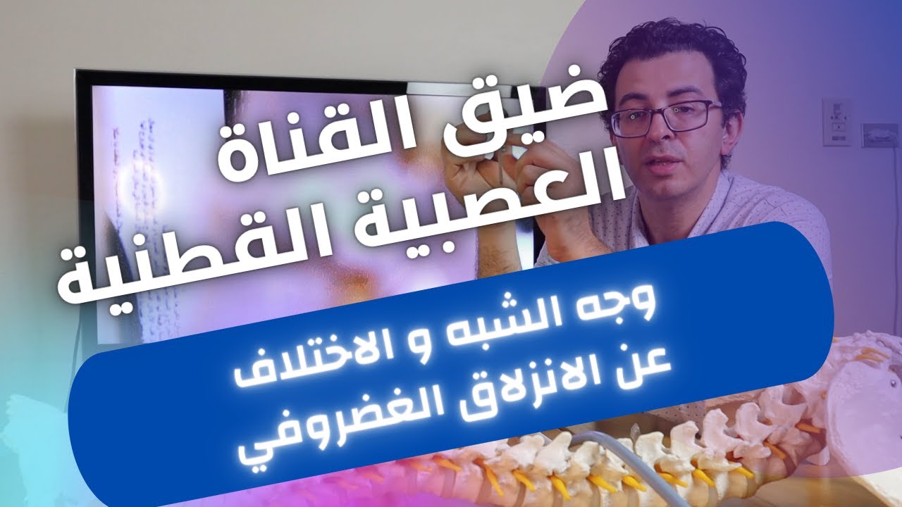 ضيق القناة العصبية القطنية